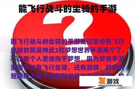 能飞行战斗的坐骑的手游