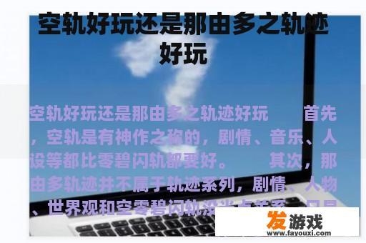 空轨好玩还是那由多之轨迹好玩