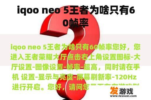 iqoo neo 5王者为啥只有60帧率