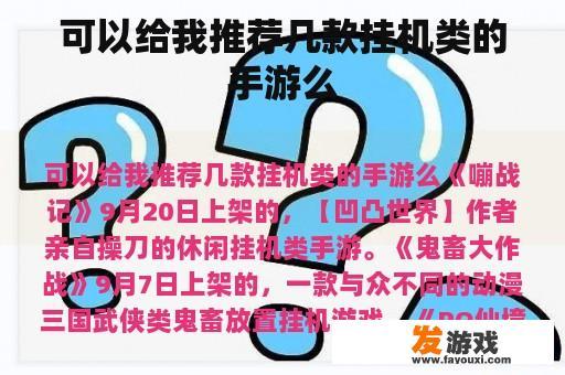 可以给我推荐几款挂机类的手游么