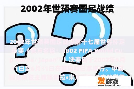 2002年世预赛国足战绩