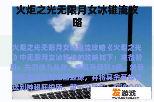 火炬之光无限月女冰锥流攻略
