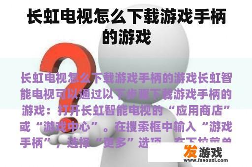 长虹电视怎么下载游戏手柄的游戏