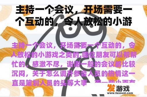 主持一个会议，开场需要一个互动的，令人放松的小游戏之类的,哪位朋友可以帮帮忙的，感激不尽，谢谢