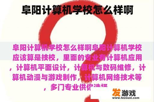 阜阳计算机学校怎么样啊