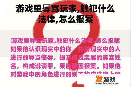 游戏里辱骂玩家,触犯什么法律,怎么报案