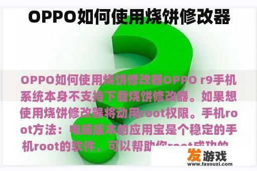 OPPO烧饼编辑器使用教程