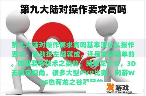 第九大陆对操作要求高吗