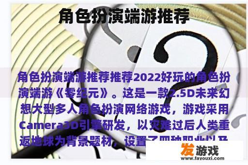 角色扮演端游推荐