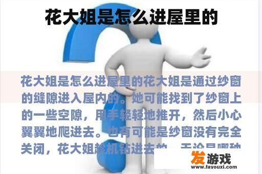 花大姐是怎么进屋里的