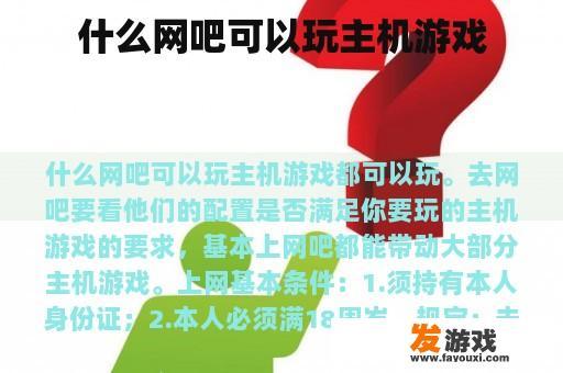 什么样的网吧能够支持主机游戏
