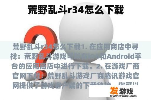 荒野乱斗r34怎么下载