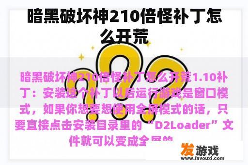 暗黑破坏神210倍怪补丁怎么开荒