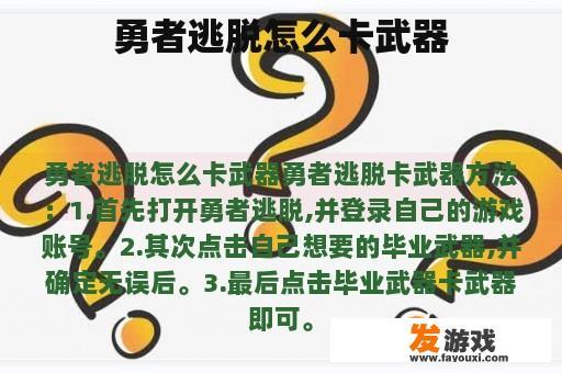勇者逃脱怎么卡武器