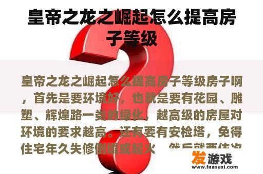 皇帝之龙之崛起怎么提高房子等级