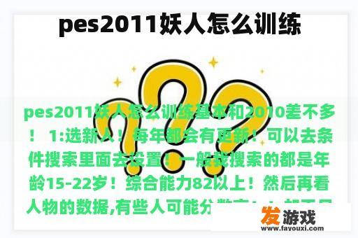 pes2011妖人怎么训练