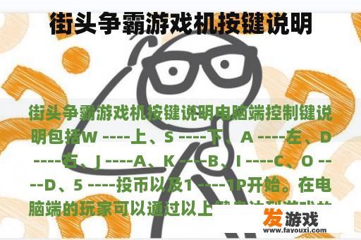 街头争霸游戏机按键说明