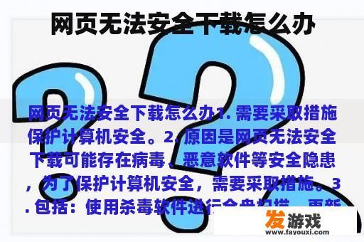 如何解决网页无法安全下载的问题 网页无法安全下载怎么办