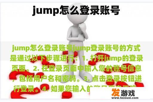 jump怎么登录账号