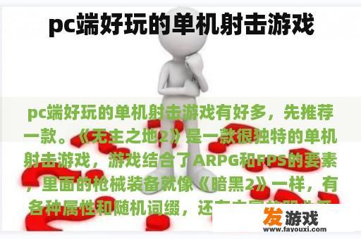 pc端好玩的单机射击游戏