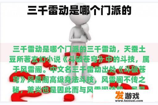 三千雷动是哪个门派的