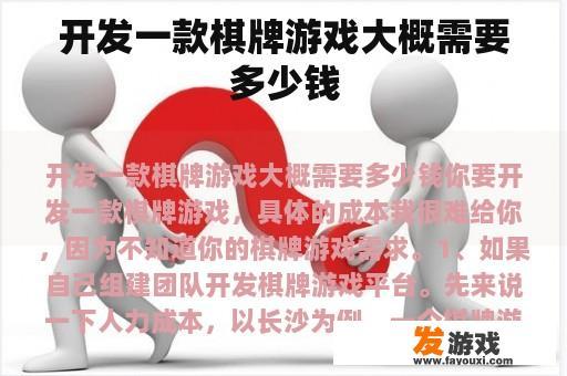 开发一款棋牌游戏大概需要多少钱