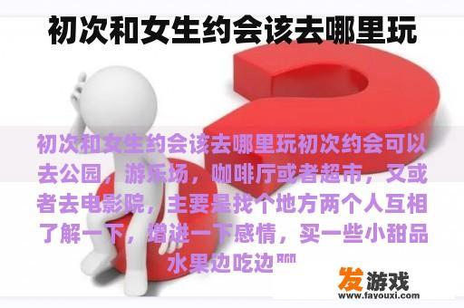 初次和女生约会应该去哪里？