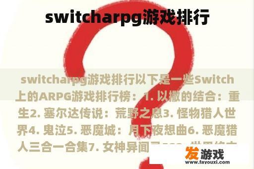 switcharpg游戏排行