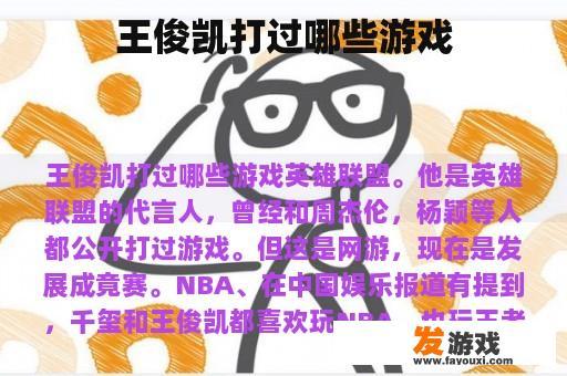 王俊凯打过哪些游戏