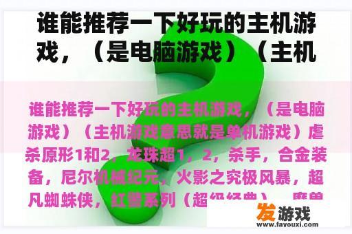 谁能推荐一下好玩的主机游戏，（是电脑游戏）（主机游戏意思就是单机游戏）