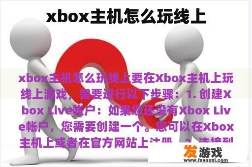 xbox主机怎么玩线上