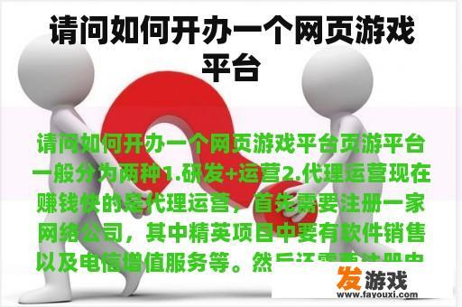 请问如何开办一个网页游戏平台