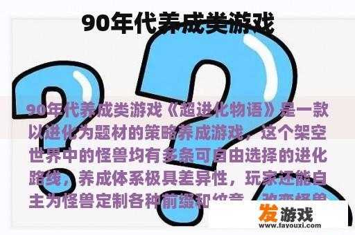 90年代养成类游戏