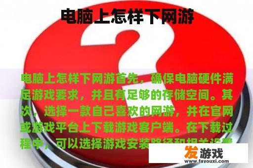 电脑上怎样下网游