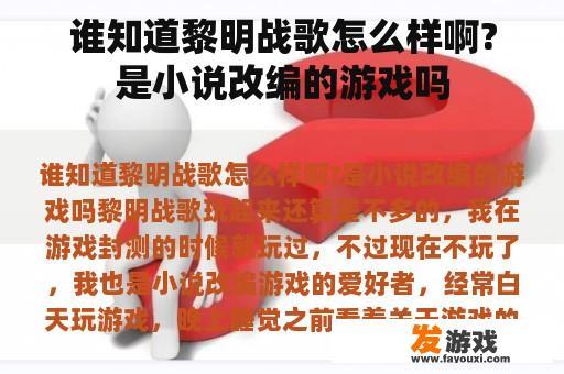 你知道黎明战歌吗？这是一款小说改编的游戏吗?