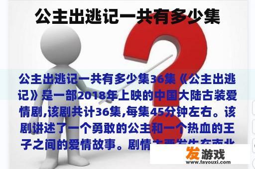 公主出逃记一共有多少集