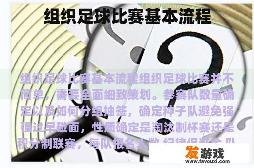 组织足球比赛基本流程
