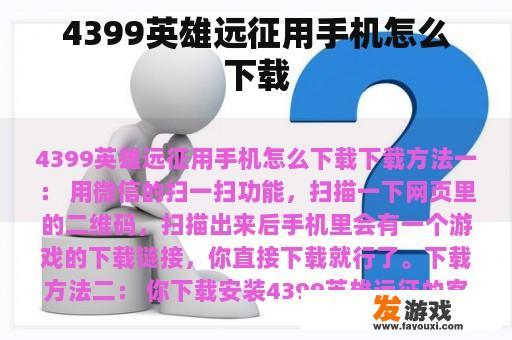 4399英雄远征用手机怎么下载