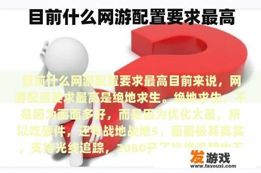 目前什么网游配置要求最高