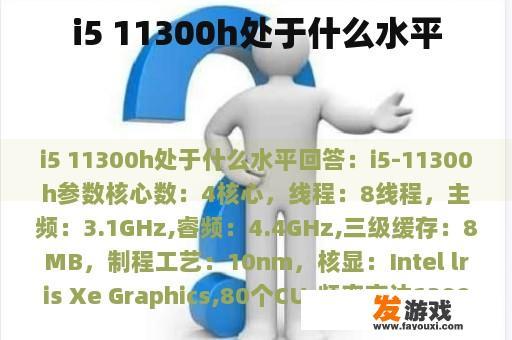 i5 11300h处于什么水平