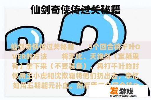 仙剑奇侠传过关秘籍