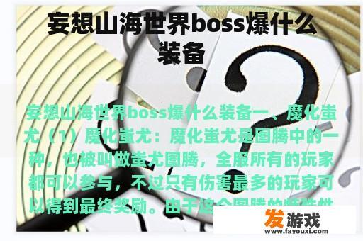 妄想山海世界boss爆什么装备