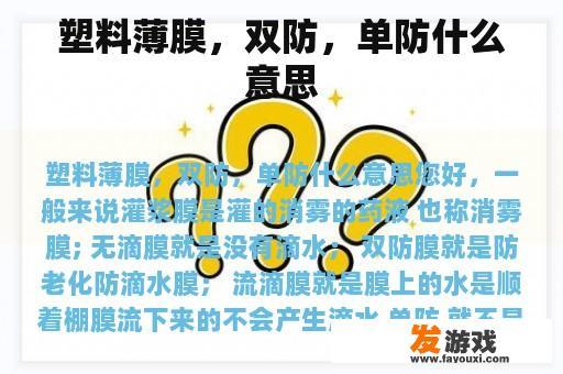 塑料薄膜，双防，单防什么意思