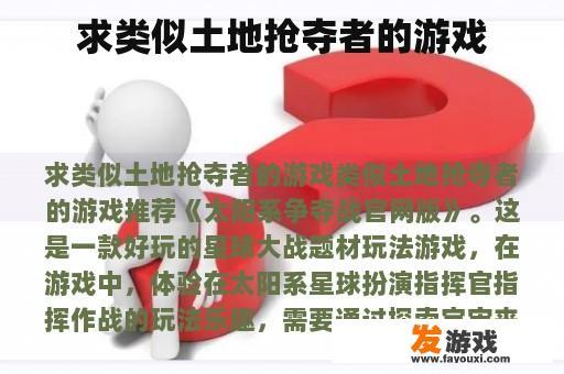 求类似土地抢夺者的游戏