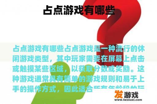 占点游戏有哪些