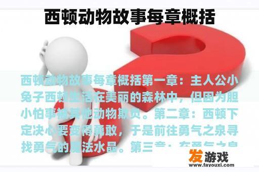 西顿动物故事每章概括