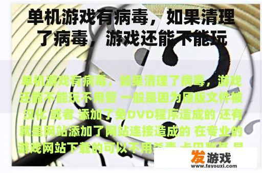 单机游戏有病毒，如果清理了病毒，游戏还能不能玩