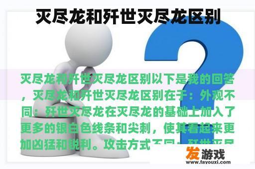 灭尽龙和歼世灭尽龙区别