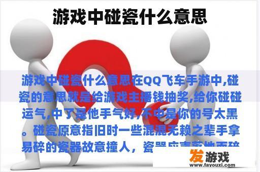 游戏中碰瓷什么意思