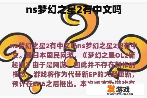 ns梦幻之星2有中文吗
